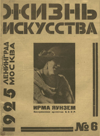 ЖИЗНЬ ИСКУССТВА. 1925. №6