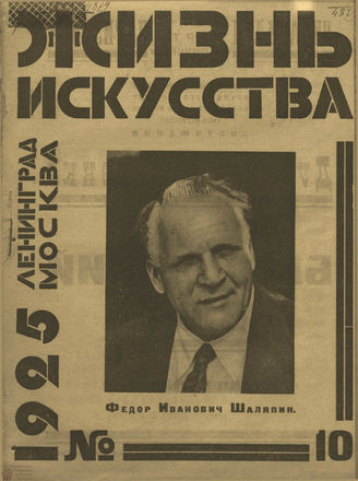 ЖИЗНЬ ИСКУССТВА. 1925. №10