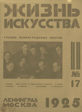 ЖИЗНЬ ИСКУССТВА. 1925. №17