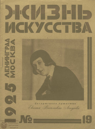 ЖИЗНЬ ИСКУССТВА. 1925. №19