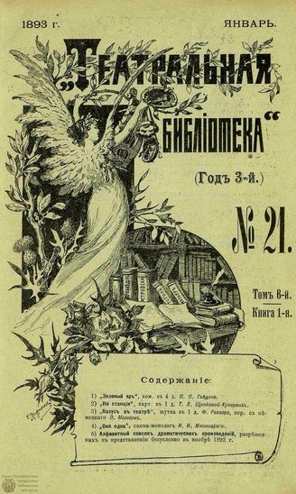 ТЕАТРАЛЬНАЯ БИБЛИОТЕКА. 1893