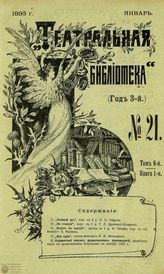 ТЕАТРАЛЬНАЯ БИБЛИОТЕКА. 1893