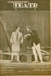 СОВРЕМЕННЫЙ ТЕАТР. 1929
