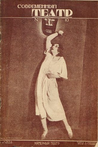 СОВРЕМЕННЫЙ ТЕАТР. 1929. №10