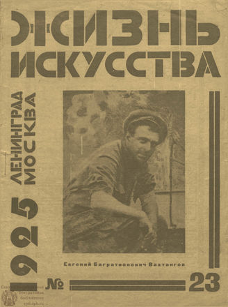 ЖИЗНЬ ИСКУССТВА. 1925. №23