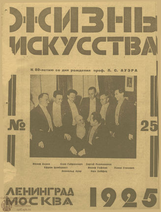 ЖИЗНЬ ИСКУССТВА. 1925. №25