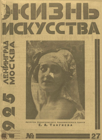 ЖИЗНЬ ИСКУССТВА. 1925. №27