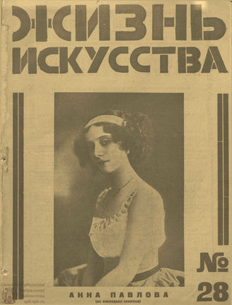 ЖИЗНЬ ИСКУССТВА. 1925. №28