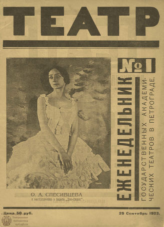ТЕАТР (Петроград). 1923-1924