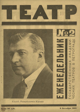 ТЕАТР (Петроград). 1923. №2
