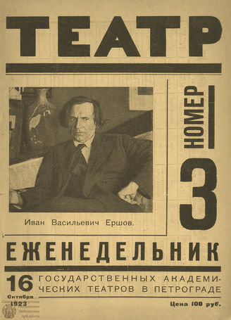 ТЕАТР (Петроград). 1923. №3
