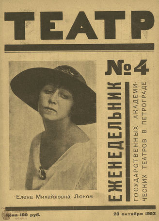 ТЕАТР (Петроград). 1923. №4