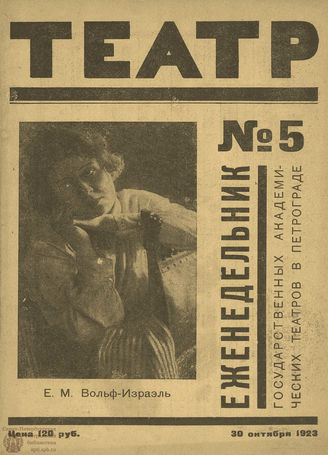 ТЕАТР (Петроград). 1923. №5