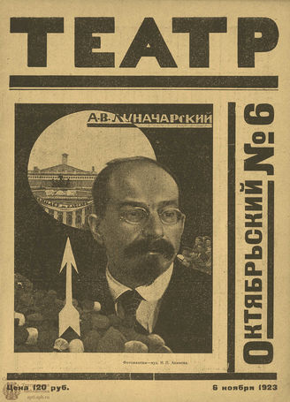 ТЕАТР (Петроград). 1923. №6