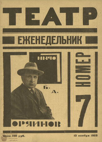 ТЕАТР (Петроград). 1923. №7