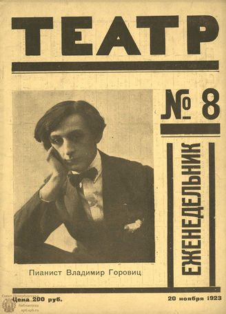 ТЕАТР (Петроград). 1923. №8