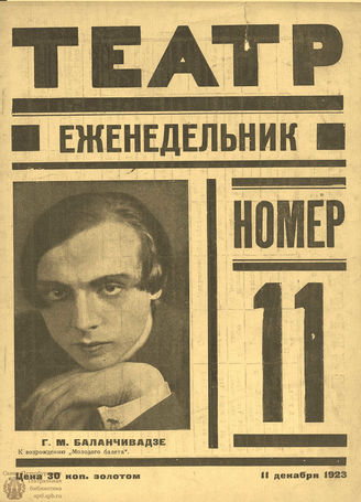 ТЕАТР (Петроград). 1923. №11