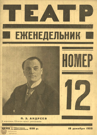 ТЕАТР (Петроград). 1923. №12