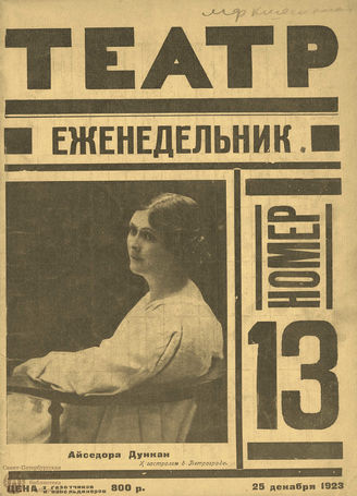 ТЕАТР (Петроград). 1923. №13