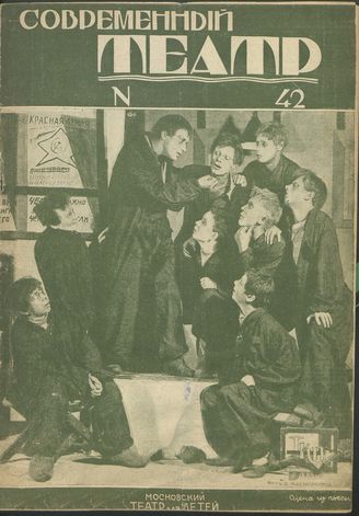 СОВРЕМЕННЫЙ ТЕАТР. 1929. №42