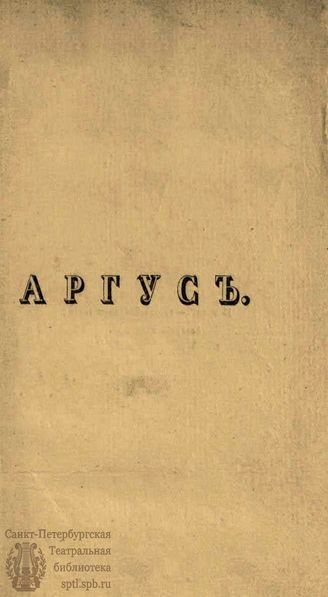 АРГУС. 1830. №1