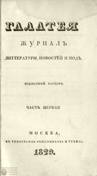 ГАЛАТЕЯ. 1829. Ч. 1. №1
