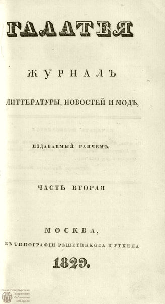 ГАЛАТЕЯ. 1829. Ч. 2. №7