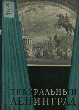 ТЕАТРАЛЬНЫЙ ЛЕНИНГРАД. 1957 - 1989