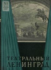ТЕАТРАЛЬНЫЙ ЛЕНИНГРАД. 1957 - 1989