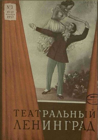 ТЕАТРАЛЬНЫЙ ЛЕНИНГРАД. 1957. №3 (15–22 янв.)