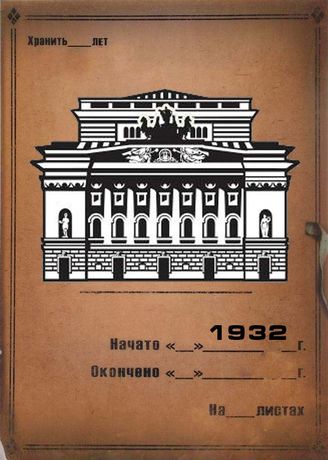 Александринский театр. 1932