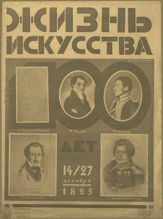 ЖИЗНЬ ИСКУССТВА. 1925. №51