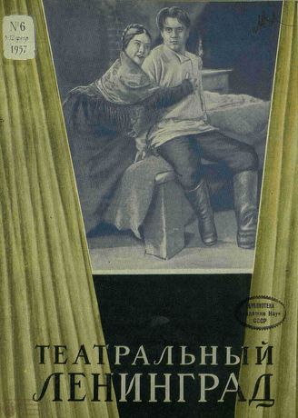 ТЕАТРАЛЬНЫЙ ЛЕНИНГРАД. 1957. №6 (15–12 фев.)