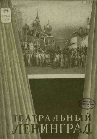 ТЕАТРАЛЬНЫЙ ЛЕНИНГРАД. 1957. №7 (12–19 фев.)