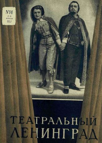 ТЕАТРАЛЬНЫЙ ЛЕНИНГРАД. 1957. №14 (3–19 апр.)
