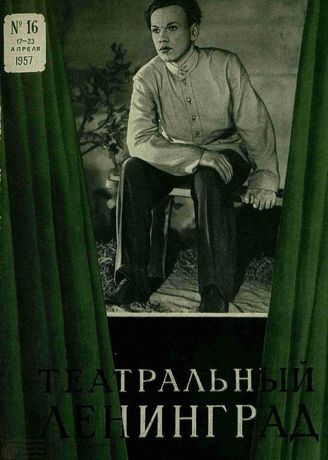 ТЕАТРАЛЬНЫЙ ЛЕНИНГРАД. 1957. №16
