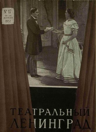 ТЕАТРАЛЬНЫЙ ЛЕНИНГРАД. 1957. №17