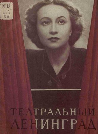 ТЕАТРАЛЬНЫЙ ЛЕНИНГРАД. 1957. №18