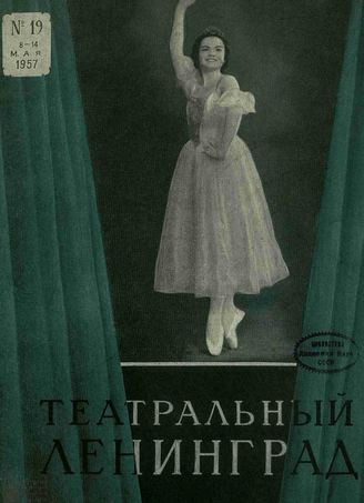 ТЕАТРАЛЬНЫЙ ЛЕНИНГРАД. 1957. №19