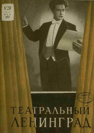 ТЕАТРАЛЬНЫЙ ЛЕНИНГРАД. 1957. №20