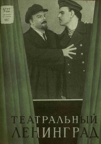 ТЕАТРАЛЬНЫЙ ЛЕНИНГРАД. 1957. №22