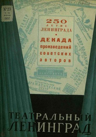 ТЕАТРАЛЬНЫЙ ЛЕНИНГРАД. 1957. №23
