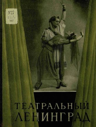 ТЕАТРАЛЬНЫЙ ЛЕНИНГРАД. 1957. №27