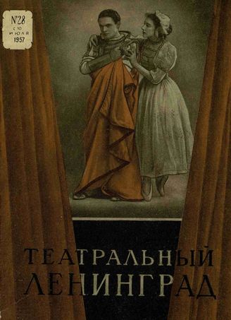ТЕАТРАЛЬНЫЙ ЛЕНИНГРАД. 1957. №28