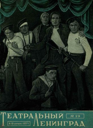 ТЕАТРАЛЬНЫЙ ЛЕНИНГРАД. 1957. №29