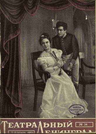 ТЕАТРАЛЬНЫЙ ЛЕНИНГРАД. 1957. №34