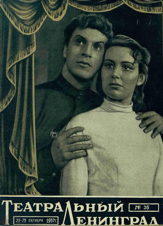 ТЕАТРАЛЬНЫЙ ЛЕНИНГРАД. 1957. №36