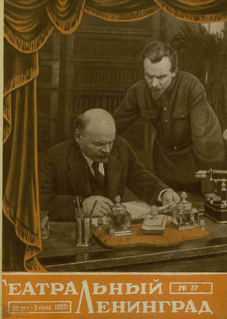 ТЕАТРАЛЬНЫЙ ЛЕНИНГРАД. 1957. №37