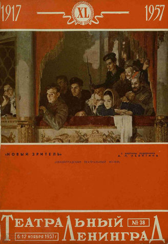 ТЕАТРАЛЬНЫЙ ЛЕНИНГРАД. 1957. №38