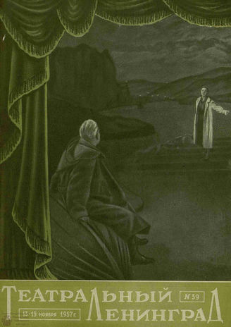 ТЕАТРАЛЬНЫЙ ЛЕНИНГРАД. 1957. №39